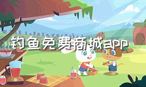 钓鱼免费商城app