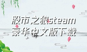 股市之狼steam豪华中文版下载