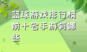 篮球游戏排行榜前十名手游有哪些