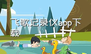 飞歌记录仪app下载（飞歌行车记录仪app哪里可以下载）