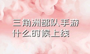 三角洲部队手游什么时候上线