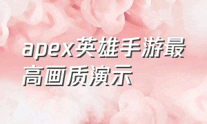 apex英雄手游最高画质演示