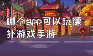 哪个app可以玩德扑游戏手游