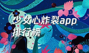 少女心炸裂app排行榜