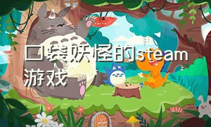 口袋妖怪的steam游戏