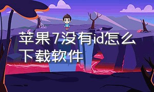 苹果7没有ID怎么下载软件