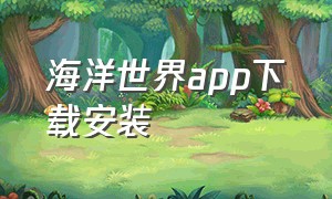 海洋世界app下载安装