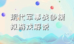 现代军事战争模拟游戏解说（最真实的现代战争游戏解说）