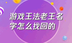 游戏王法老王名字怎么找回的