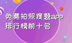 免费拍照搜题app排行榜前十名