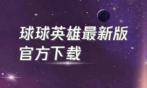 球球英雄最新版官方下载