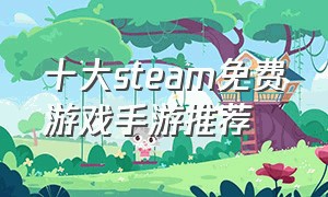 十大steam免费游戏手游推荐