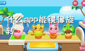 什么app能镜像旋转