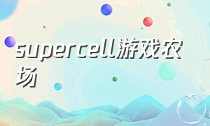 supercell游戏农场