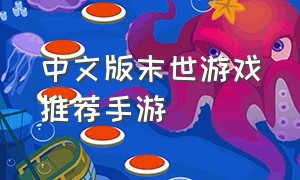 中文版末世游戏推荐手游