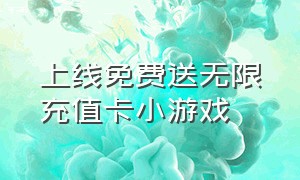 上线免费送无限充值卡小游戏