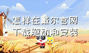 怎样在戴尔官网下载驱动和安装