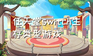 任天堂switch生存类型游戏