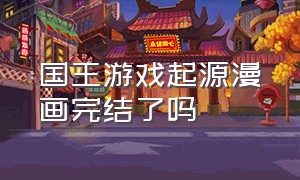 国王游戏起源漫画完结了吗