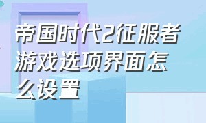 帝国时代2征服者游戏选项界面怎么设置