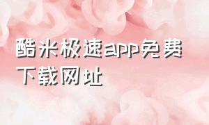 酷米极速app免费下载网址