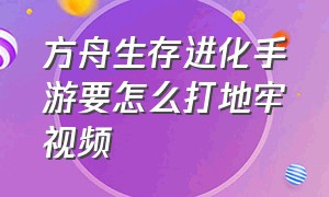 方舟生存进化手游要怎么打地牢视频