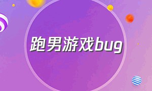 跑男游戏bug（跑男游戏项目清单）