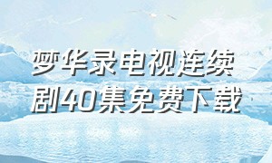 梦华录电视连续剧40集免费下载