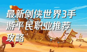 最新剑侠世界3手游平民职业推荐攻略