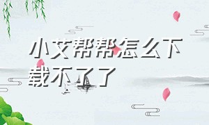 小艾帮帮怎么下载不了了