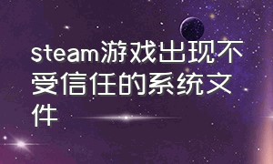 steam游戏出现不受信任的系统文件