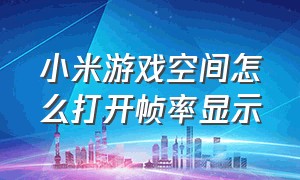 小米游戏空间怎么打开帧率显示