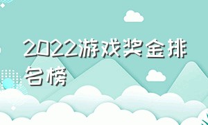 2022游戏奖金排名榜