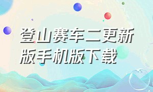 登山赛车二更新版手机版下载