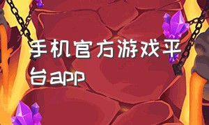 手机官方游戏平台app