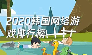 2020韩国网络游戏排行榜