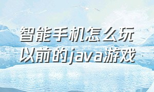 智能手机怎么玩以前的java游戏