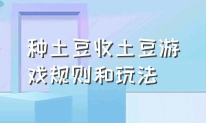 种土豆收土豆游戏规则和玩法