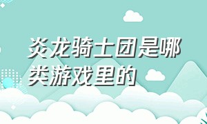 炎龙骑士团是哪类游戏里的