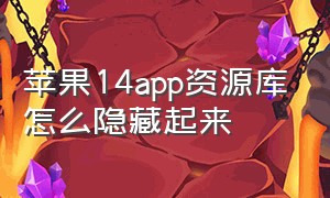 苹果14app资源库怎么隐藏起来