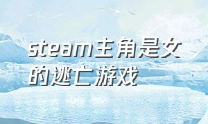 steam主角是女的逃亡游戏