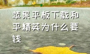 苹果平板下载和平精英为什么要钱