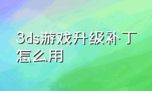 3ds游戏升级补丁怎么用