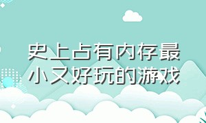 史上占有内存最小又好玩的游戏