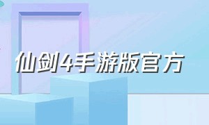 仙剑4手游版官方（仙剑4手游官方版下载）