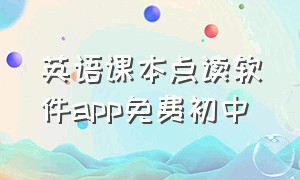 英语课本点读软件app免费初中