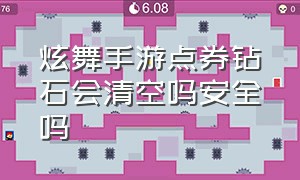 炫舞手游点券钻石会清空吗安全吗