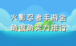 火影忍者手游金角银角实力排行