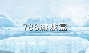 788游戏盒（7723游戏盒下载）