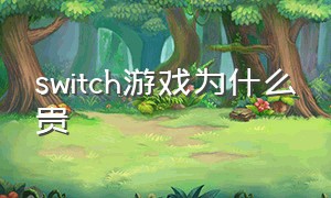 switch游戏为什么贵